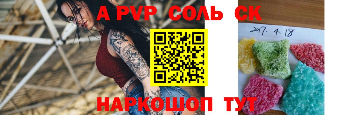 Альфа ПВП Соль Киреевск