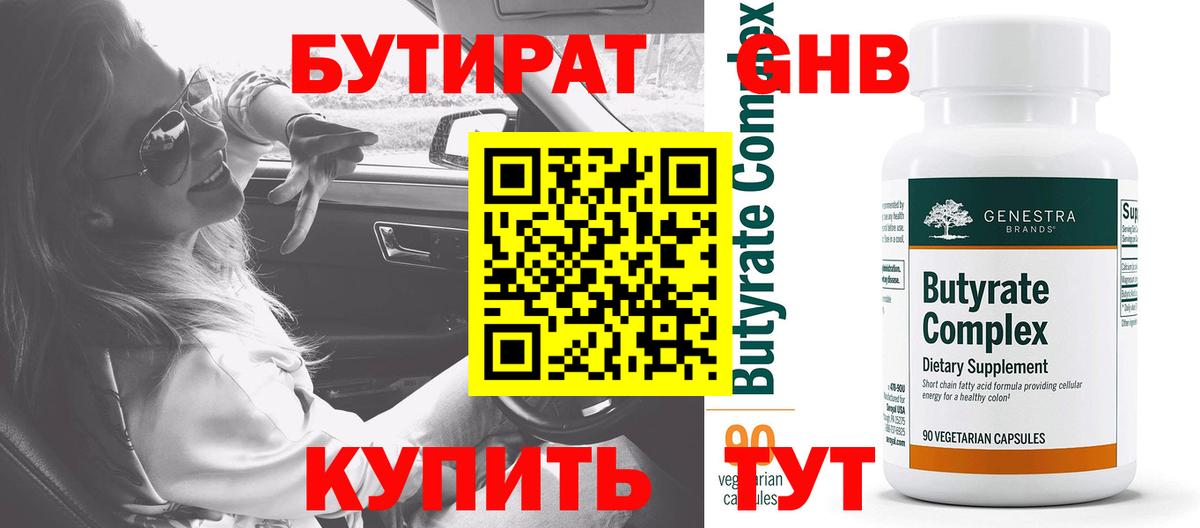 Бутират вода  БУТИРАТ  Киреевск  Вход с VPN 