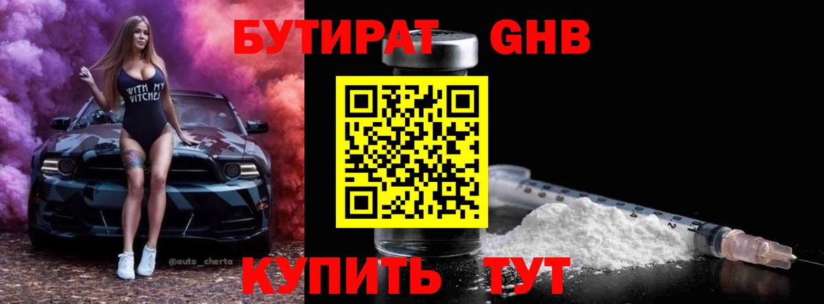 Бутират бутандиол Киреевск