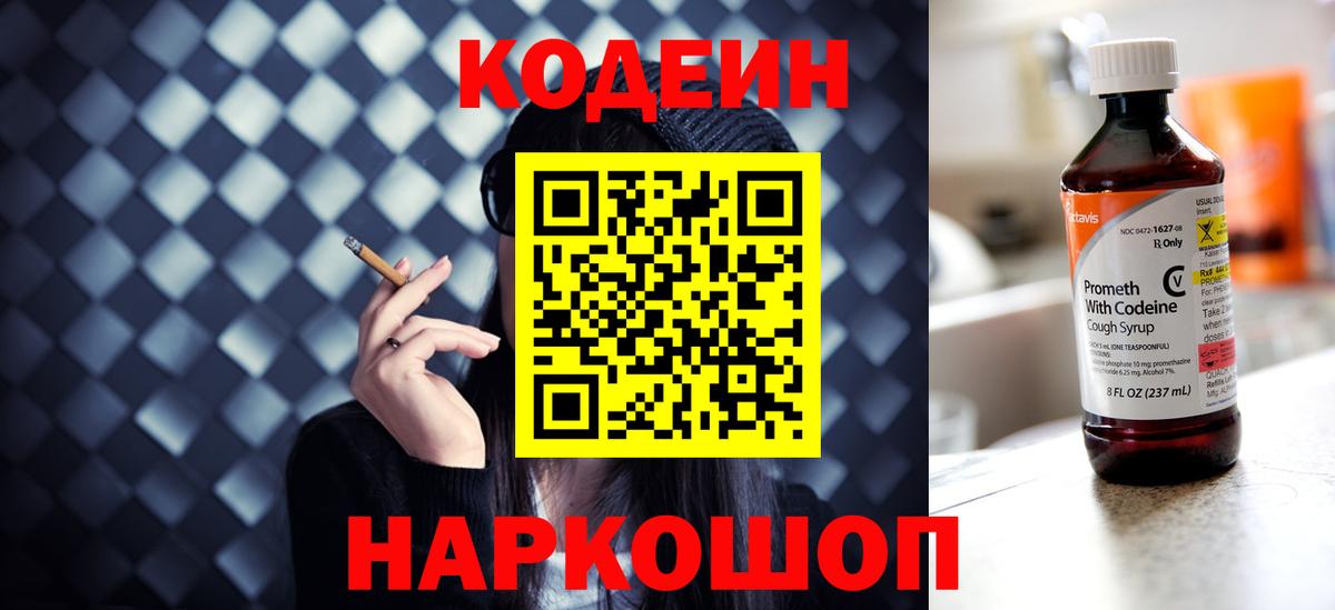 Codein напиток Lean (лин) Киреевск